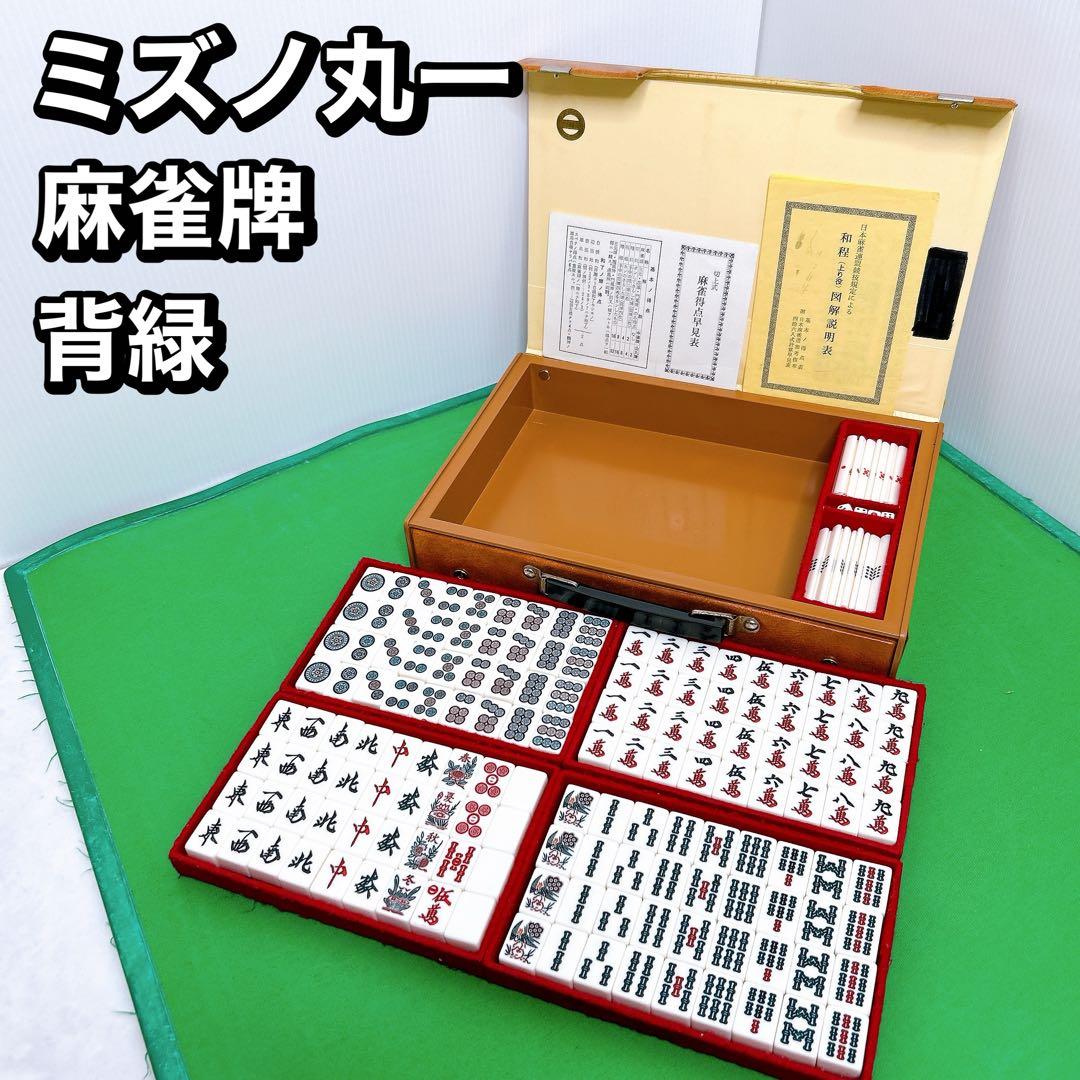 ミズノ　丸一　麻雀牌　背緑