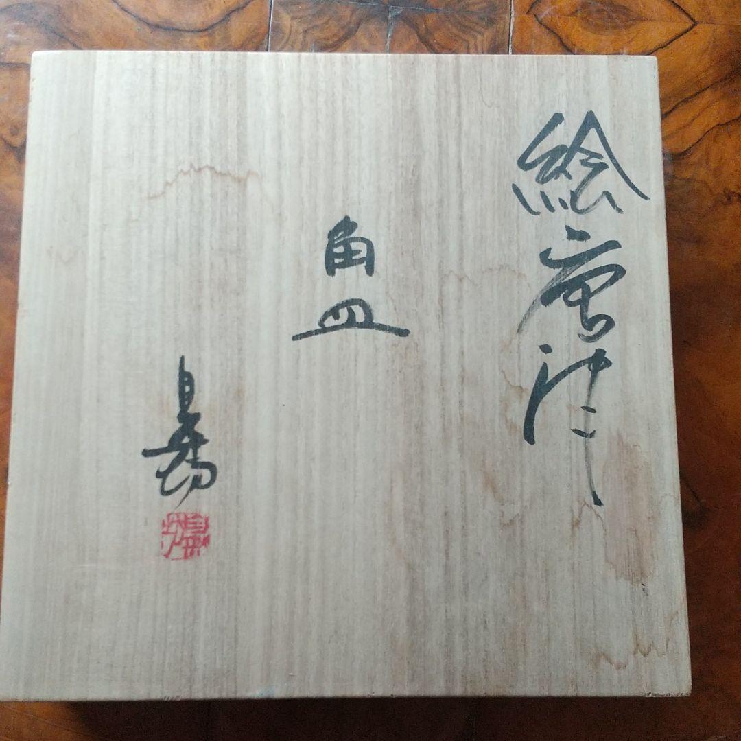 中川自然坊　絵唐津　皿