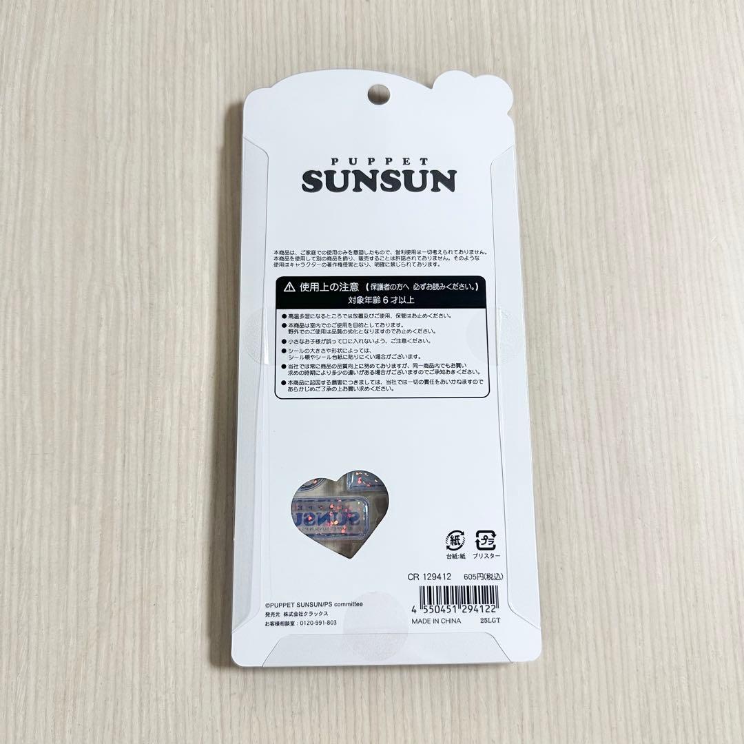 SUNSUN パペットスンスン ハッピーバッグ うるちゅるPOPシール　セット