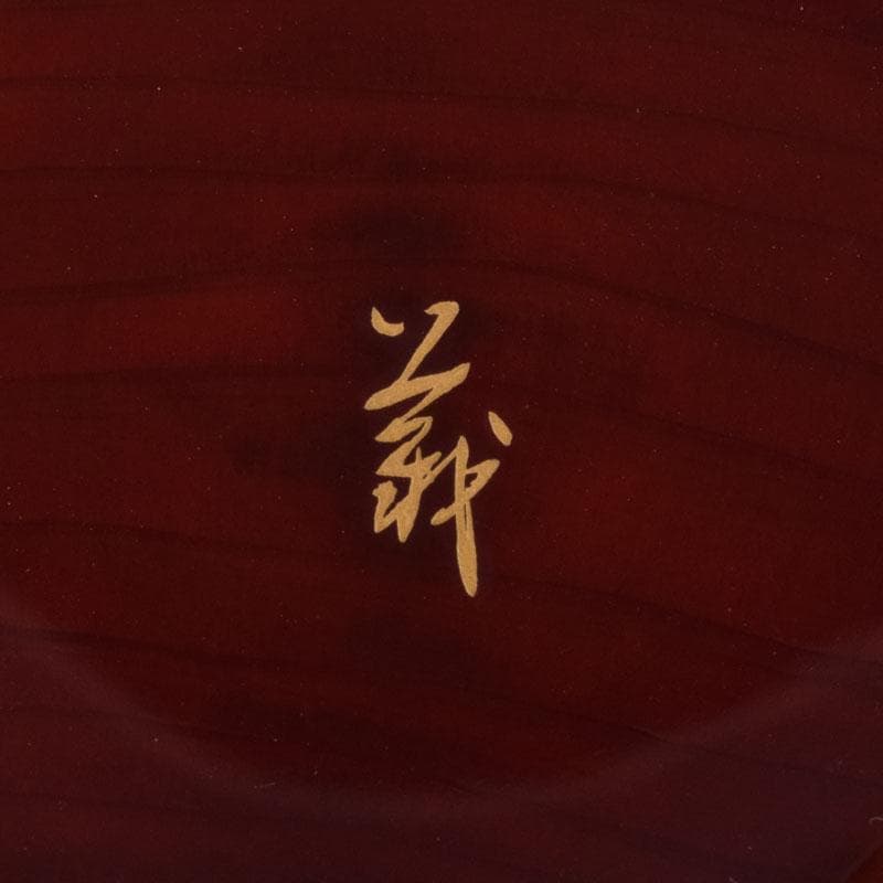 人間国宝　山下義人作　屋島神社古材　木地　呂塗　蕪蒔絵　香合　共箱　V　8927