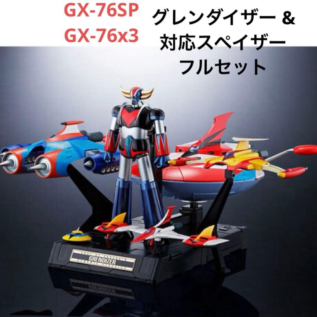 超合金魂 GX-76SP グレンダイザー アニメカラーGX-76X3 スペイザー