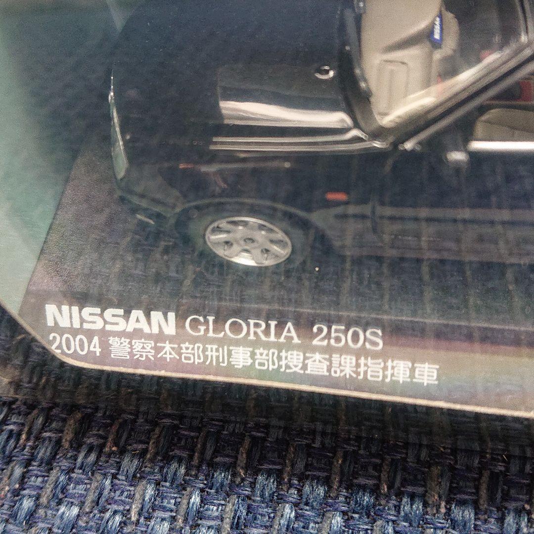 レイズ ヒコセブン 日産グロリア 250S 2004 警察本部刑事部捜査課指揮車