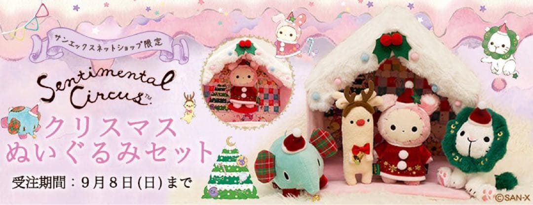 センチメンタルサーカス クリスマスぬいぐるみセット てのりぬいぐるみセット