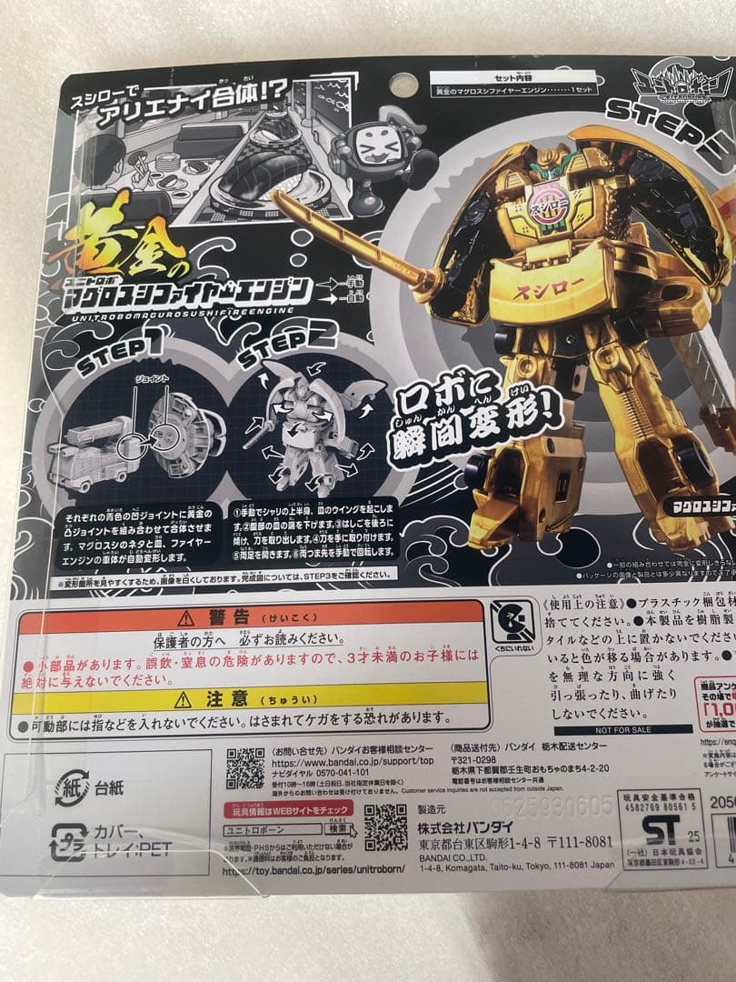 ユニトロボーン　黄金のマグロスシファイヤーエンジン