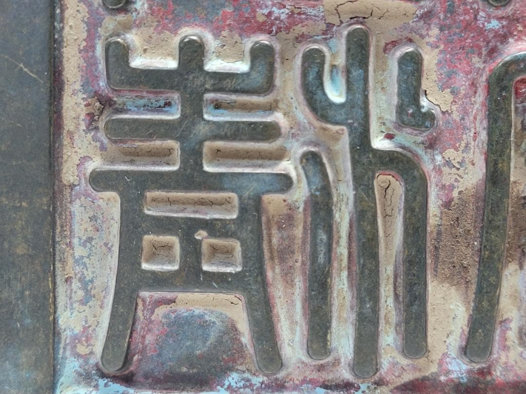 銅製 銅柱鈕「乾清之寶」銘 印章 明清時代 幅約11.3cm