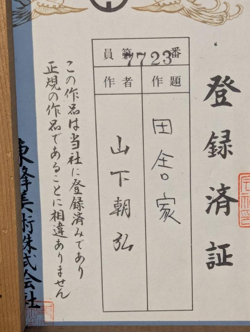 【真作】絵画　山下朝弘　油彩SM　田舎家　農村風景　写実風景　里山風景　X101