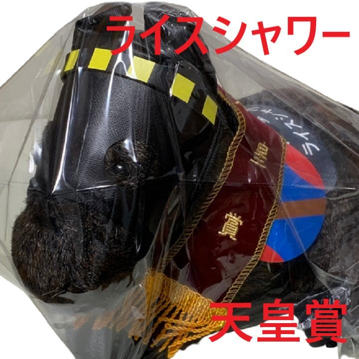 ライスシャワー アイドルホース 競馬 ぬいぐるみ AVANTI ウマ娘 新品S4