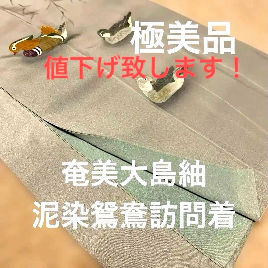 ch様極美品★奄美大島紬★泥染訪問着 ☆鴛鴦グレー入学式セレモニー