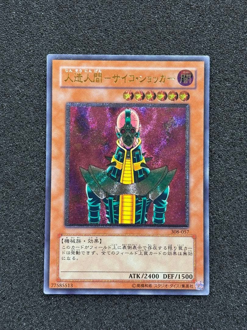 あ*や様 【準美品】　遊戯王　人造人間−サイコショッカー　レリーフ