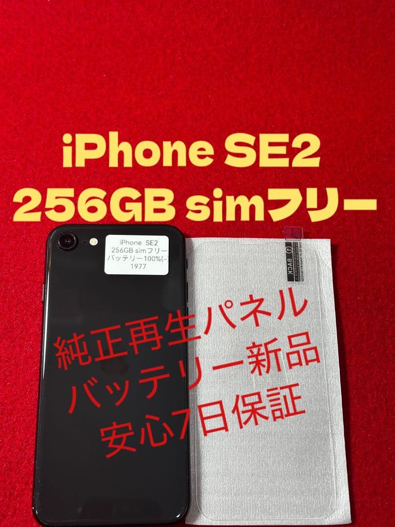 【1977】iPhone SE2第2世代ブラック 256GB simフリー