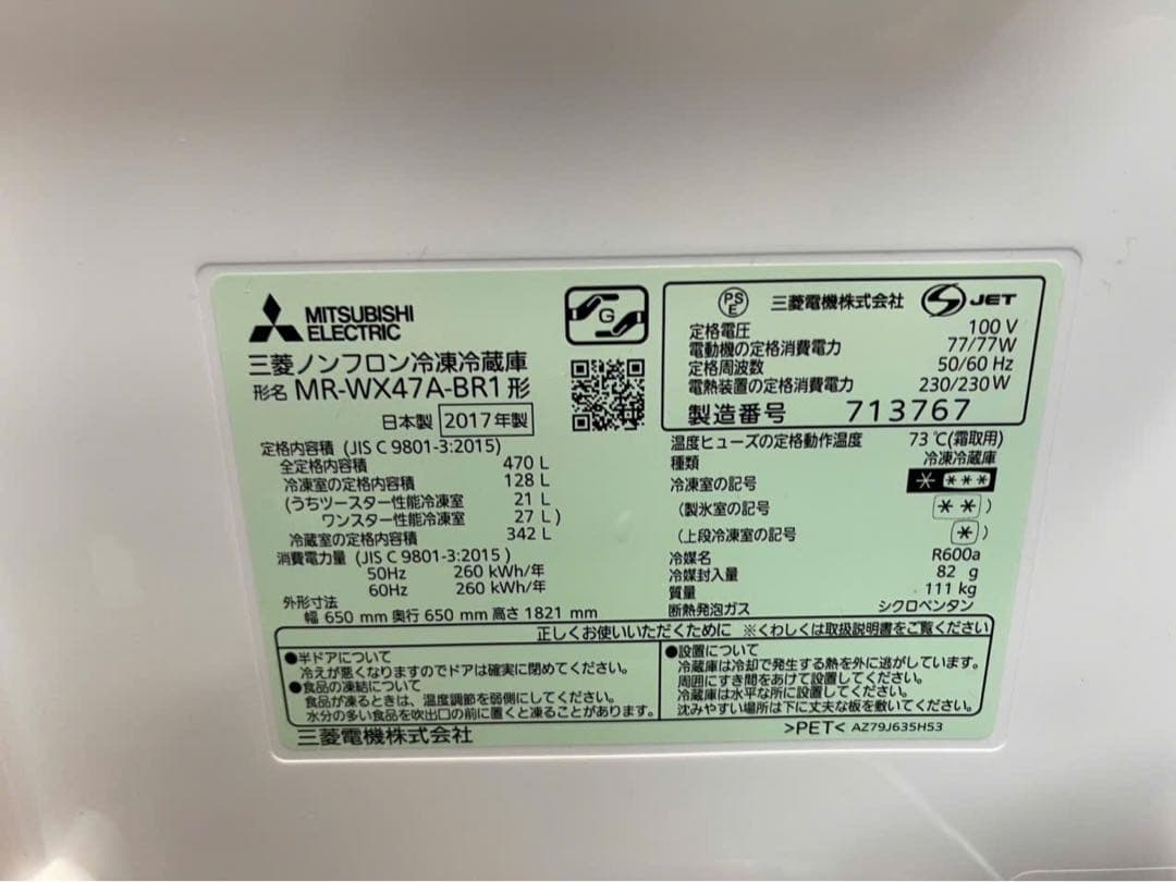 三菱 冷凍冷蔵庫 470L MR-WX47A-BR1 2017年製 6ドア