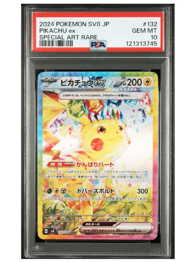 ピカチュウex SAR SV8 超電ブレイカー 132/106　PSA10