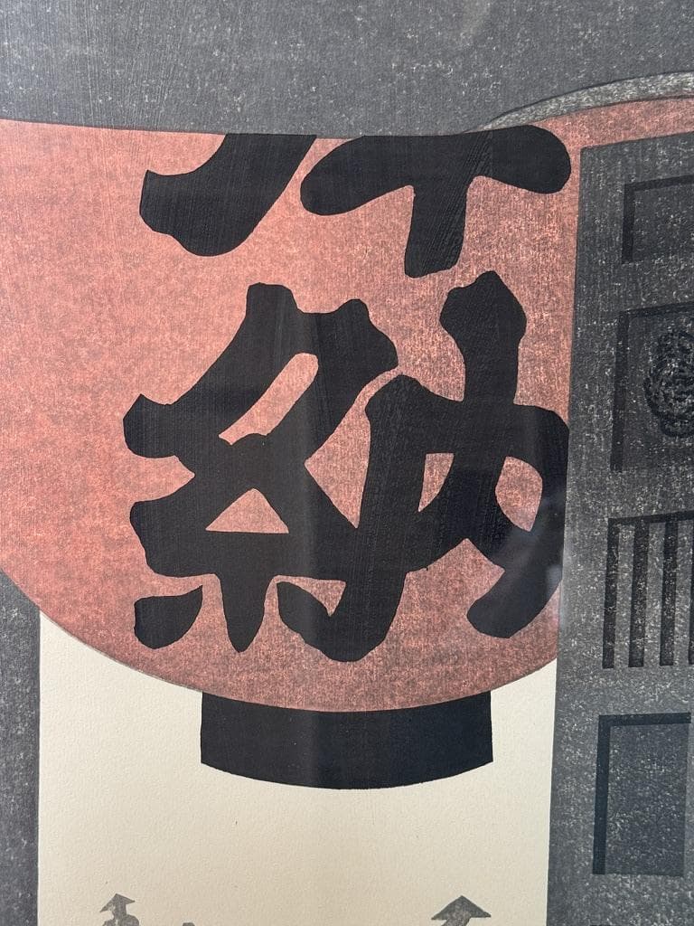 真作保証　石手寺　木版画　60/130　斎藤清　1986年作