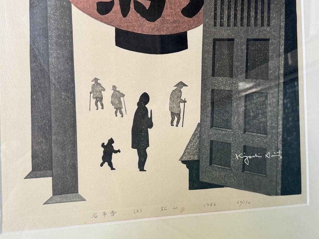 真作保証　石手寺　木版画　60/130　斎藤清　1986年作