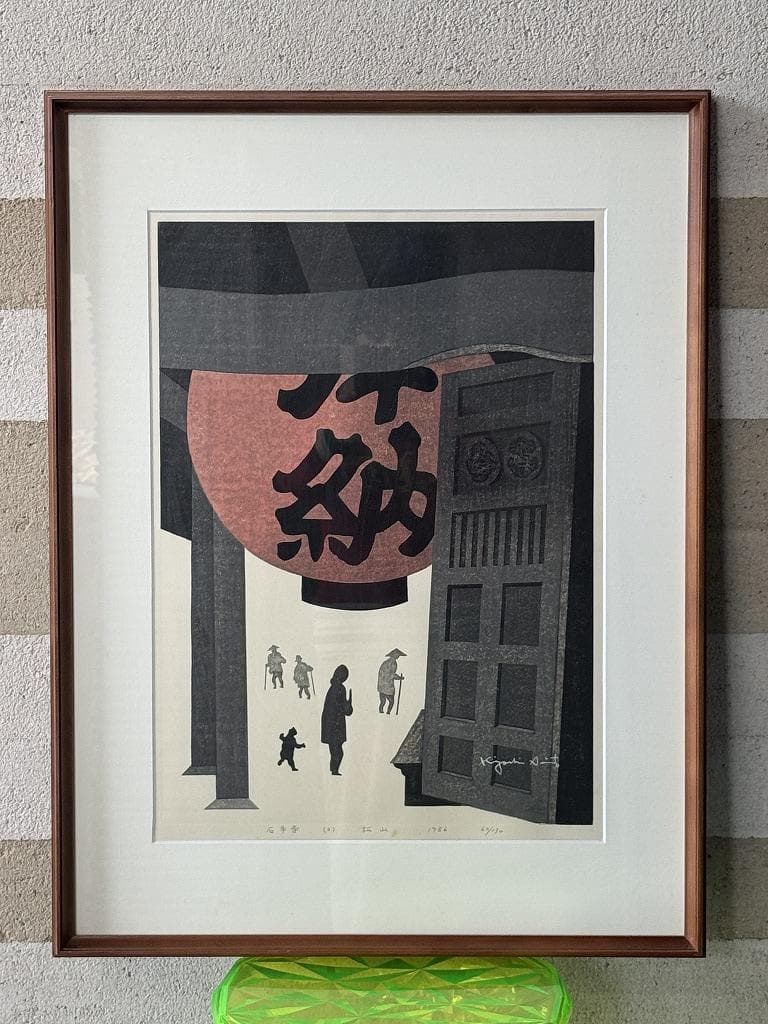 真作保証　石手寺　木版画　60/130　斎藤清　1986年作