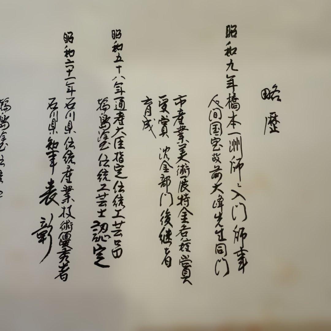 輪島塗 布着本堅地 丸盆蒔絵師 長都 作松蒔絵 金蒔絵伝統工芸士略歴書付き