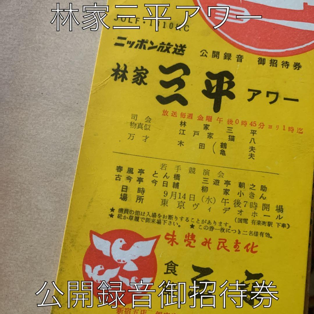 昭和35年　林家三平アワー公開録音御招待券　昭和レトロ　落語