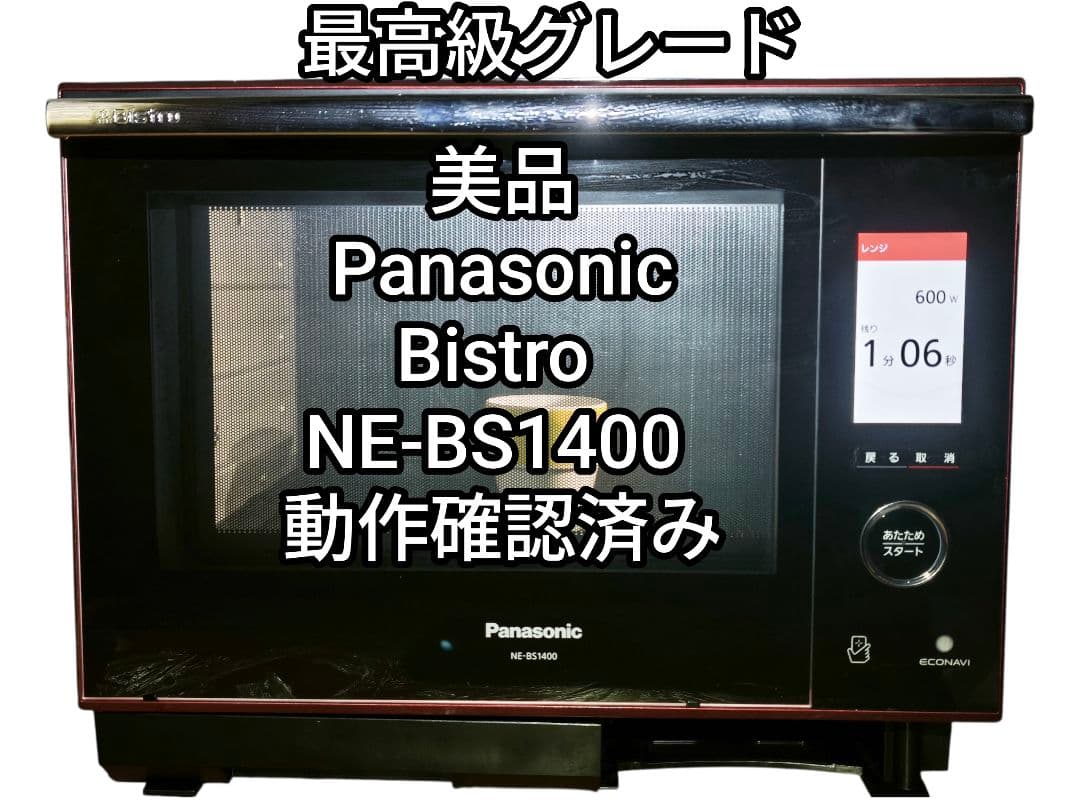 最高級モデル 美品 パナソニック Bistro NE-BS1400 動作確認済み
