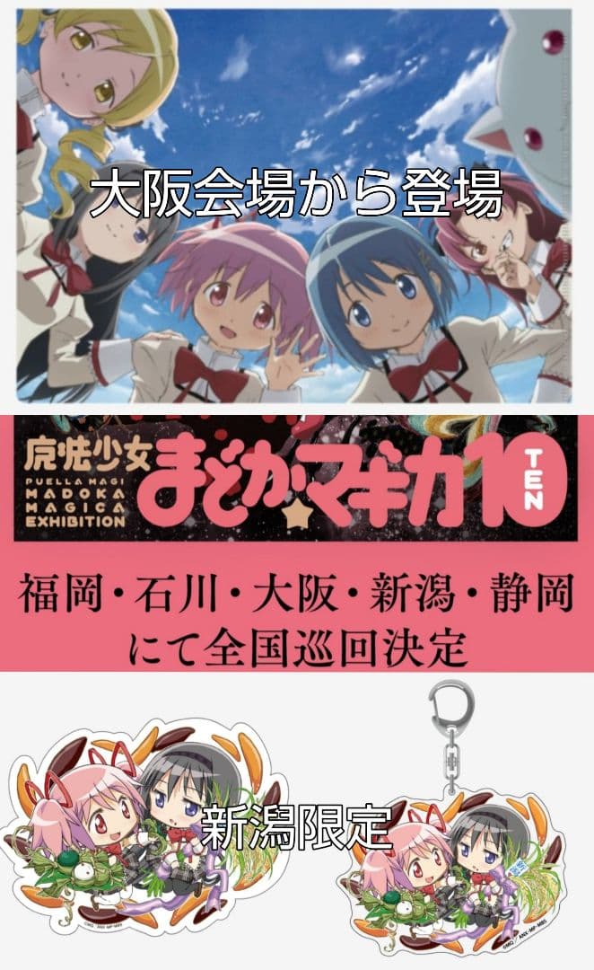 魔法少女まどか☆マギカ10（展）新潟会場オリジナル＋クリアファイル