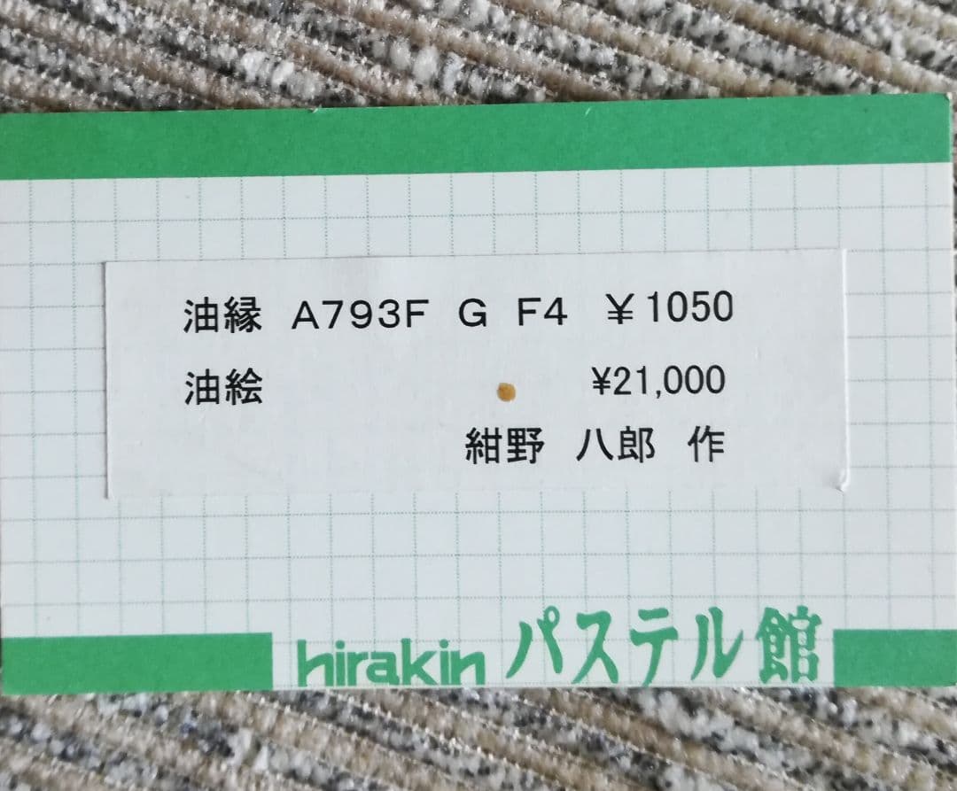 最終 値下げ! 油絵　小花　紺野八郎作品