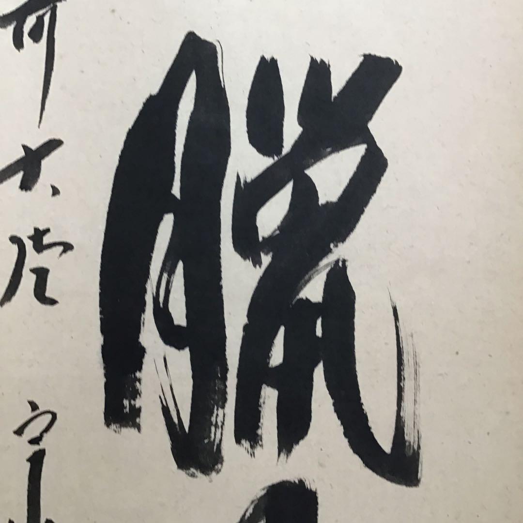 K茶道具　掛軸　「看々臘月尽」　極楽寺　西垣宗興作•書付　共箱紙箱　S957KJ