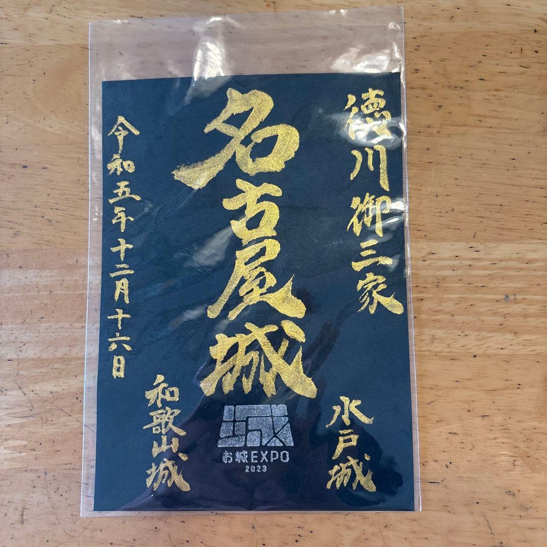 【お城EXPO】　名古屋城　お城EXPO限定御城印　〜値下げしました〜