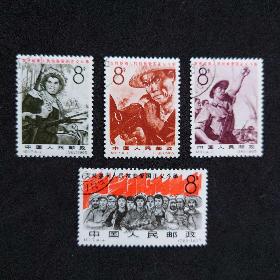 中国切手 1965年 ベトナム人民の闘争支持 4種完 使用済