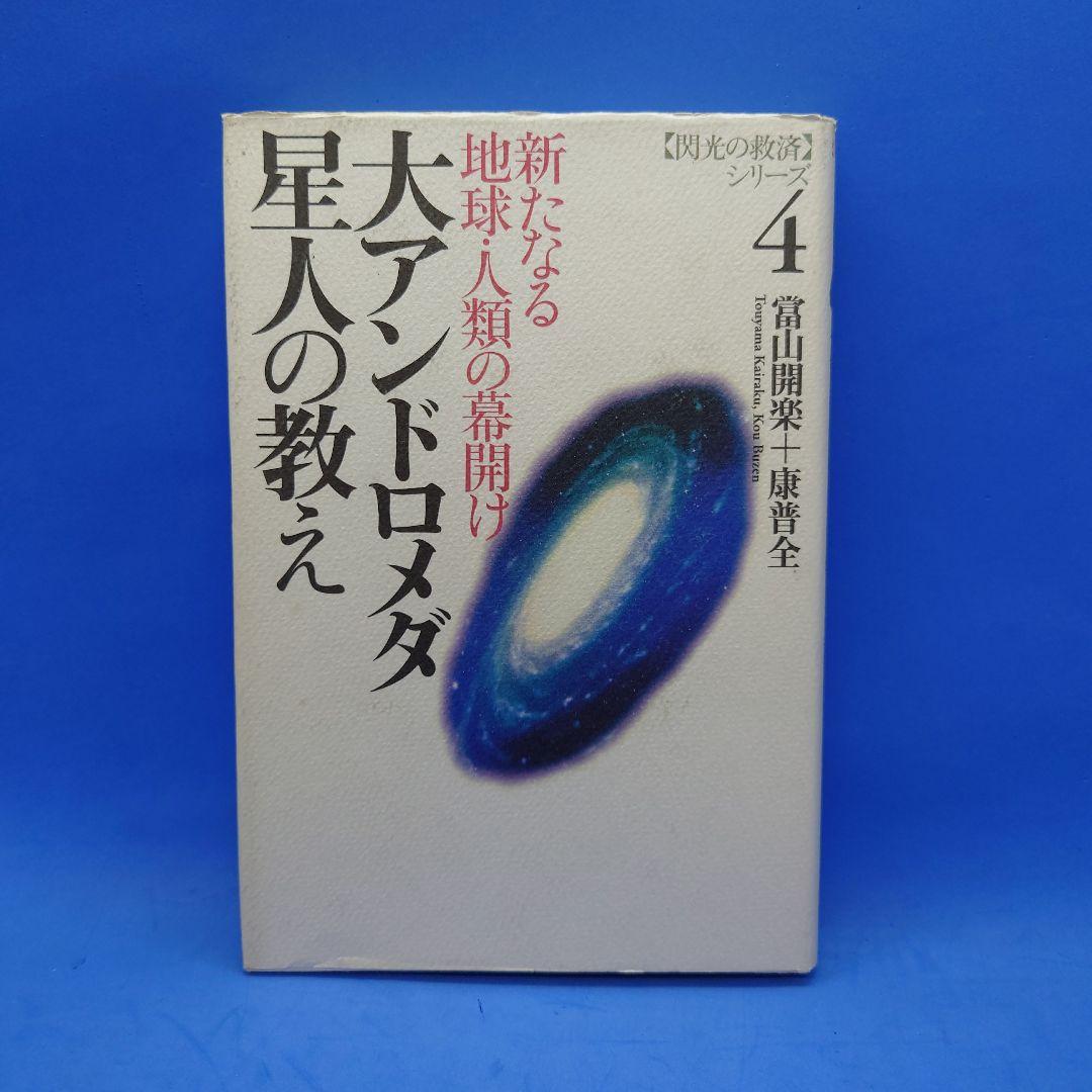 たま出版 閃光の救済シリーズ『大アンドロメダ星人の教えけ』當山開楽+康普全 初版