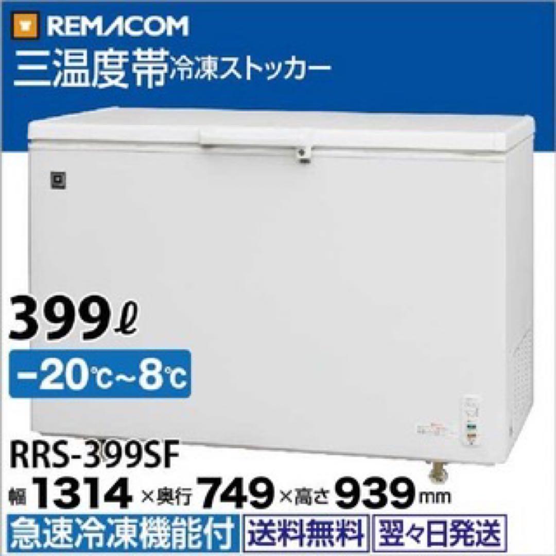 レマコム 三温度帯 冷蔵/チルド/冷凍ストッカー 399L RRS-399SF
