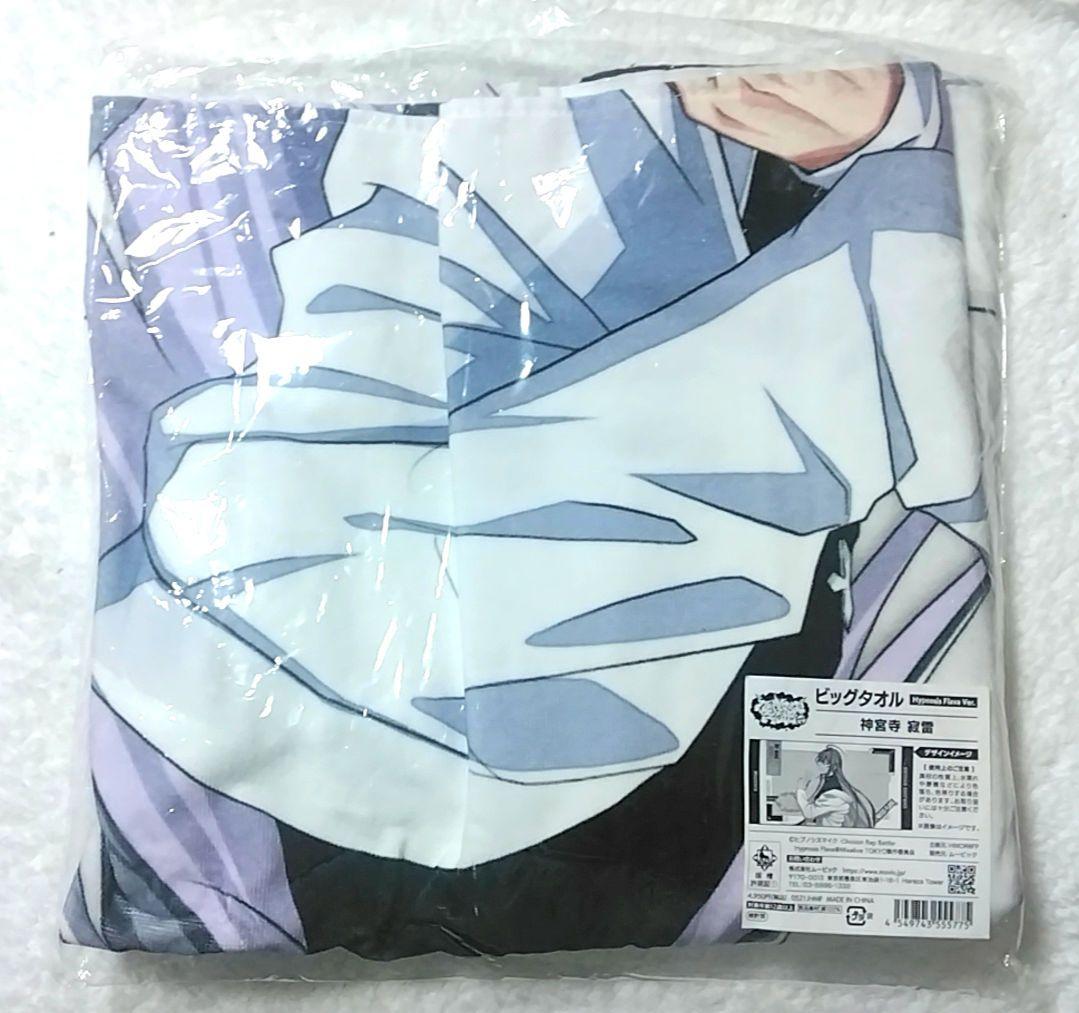 ヒプノシスマイク　ヒプマイflava　ビッグタオル　寂雷