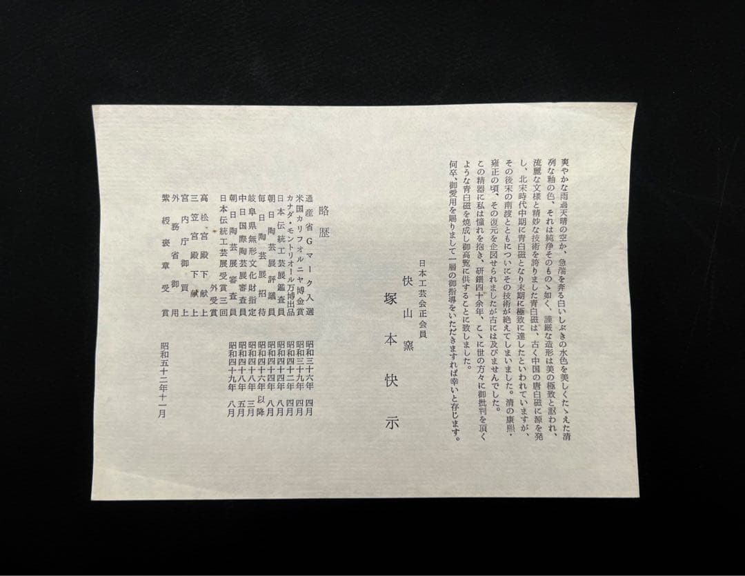 人間国宝 塚本快示 快山窯 青白磁牡丹文鉢 筆洗 水洗 木箱付き