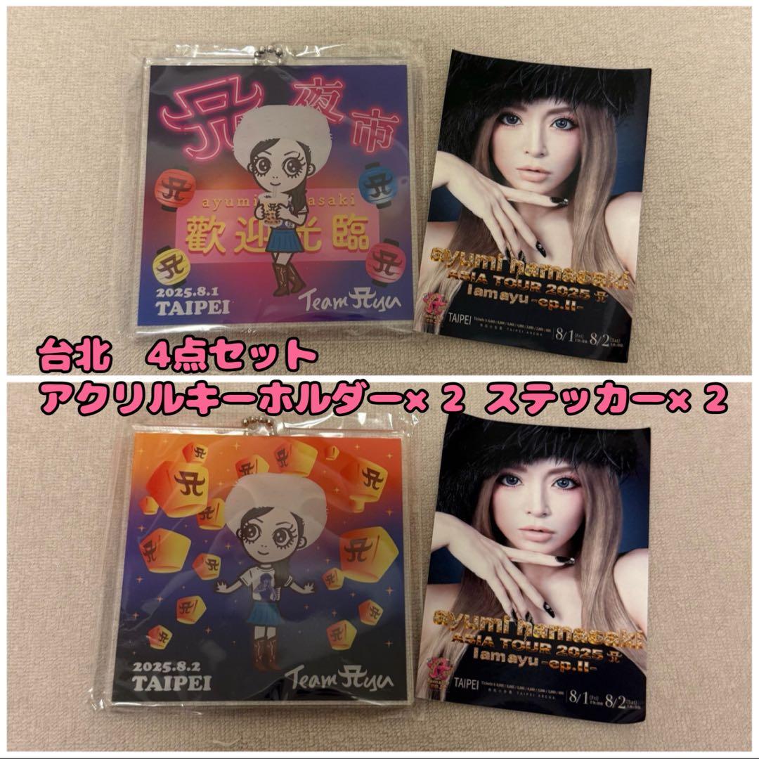 【1/24.1/25の2日間限定お値下げ中】浜崎あゆみ　アクキー　台北