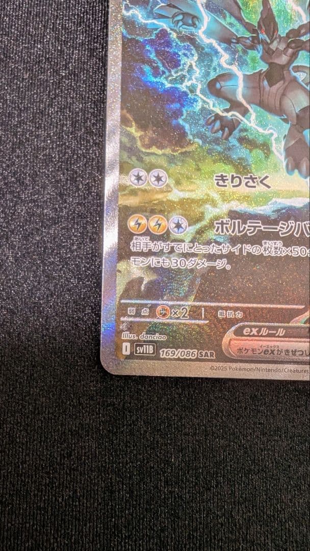 【ポケカ】ゼクロムex sar 169/086