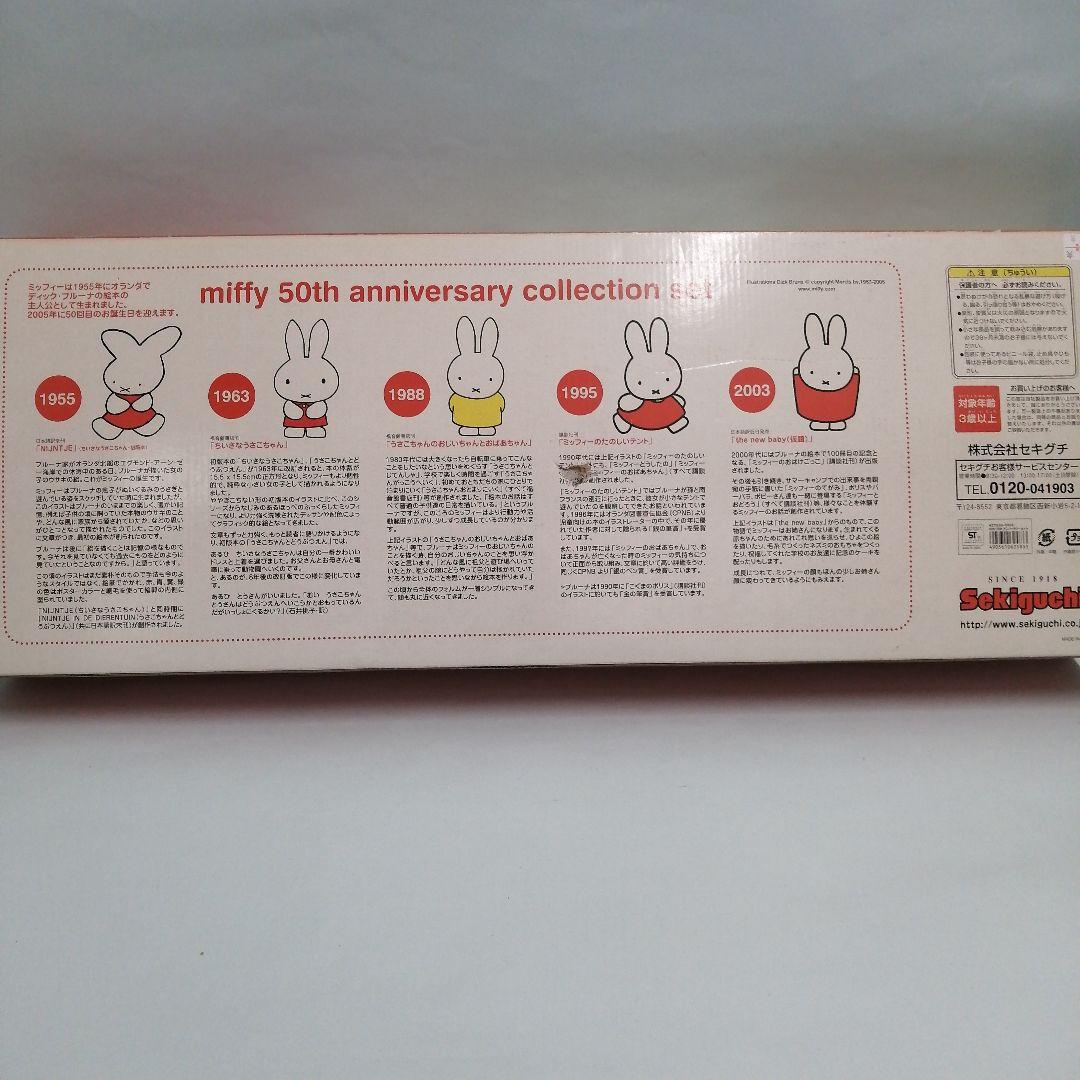 ミッフィー50周年 アニバーサリー コレクション ぬいぐるみ3点セット