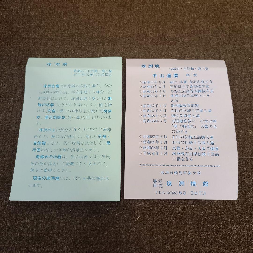 珠洲古窯 燻べ焼 ジョッキ 2客 ペア 中山達磨 栞付 未使用 木箱付き