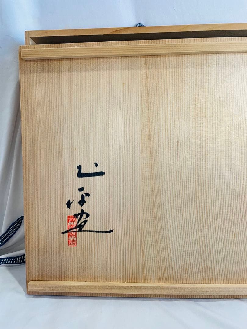 廣永窯　故坪島土平作　印花梅文喜久皿