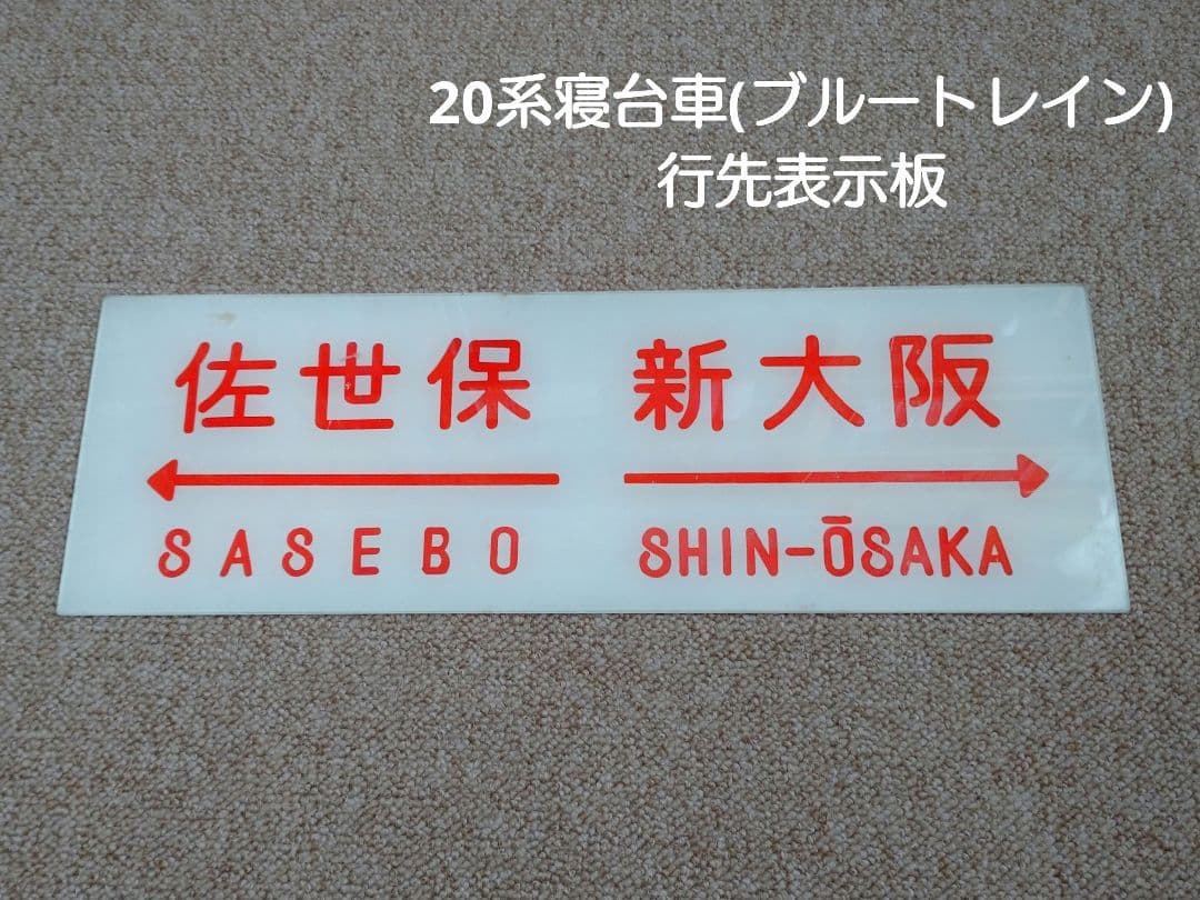 【鉄道部品】20系寝台車の行先板