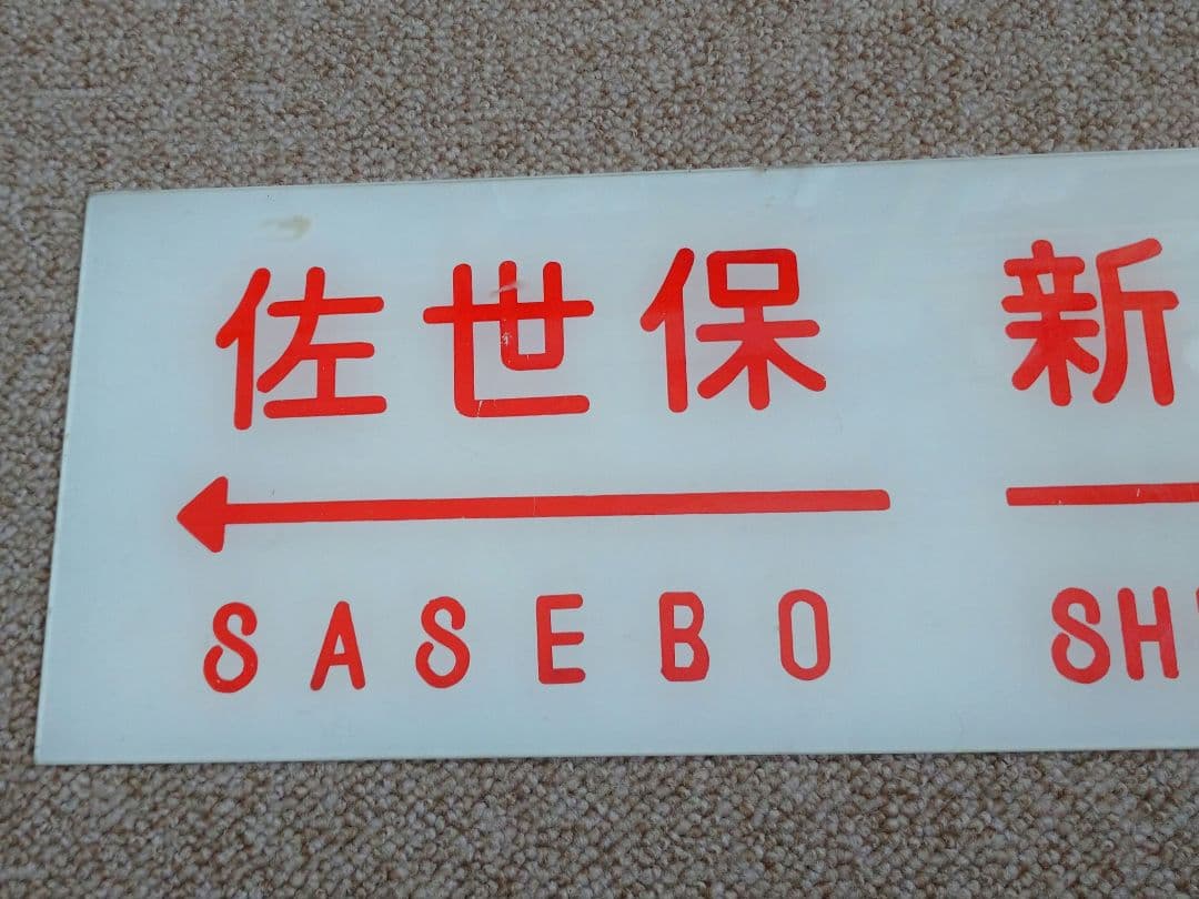【鉄道部品】20系寝台車の行先板