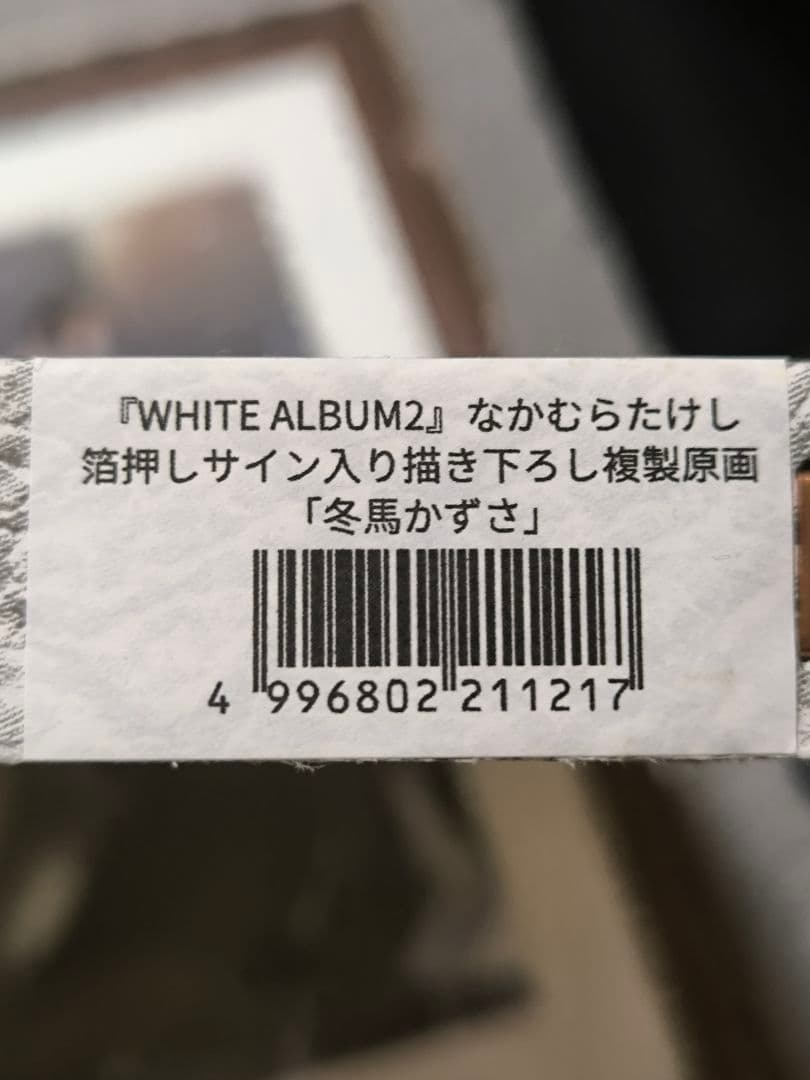 WHITE ALBUM2 箔押しサイン入り複製原画　冬馬かずさ