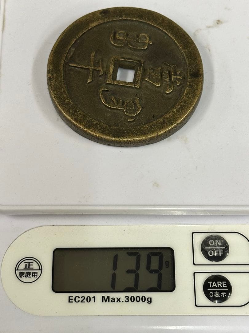 咸豊元寶 中国古銭 穴銭 古銭 銅貨 時代物 唐物