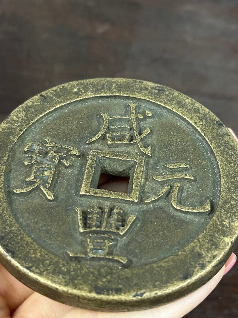 咸豊元寶 中国古銭 穴銭 古銭 銅貨 時代物 唐物