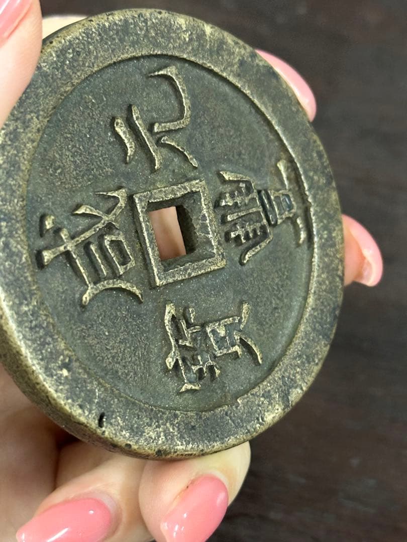 咸豊元寶 中国古銭 穴銭 古銭 銅貨 時代物 唐物