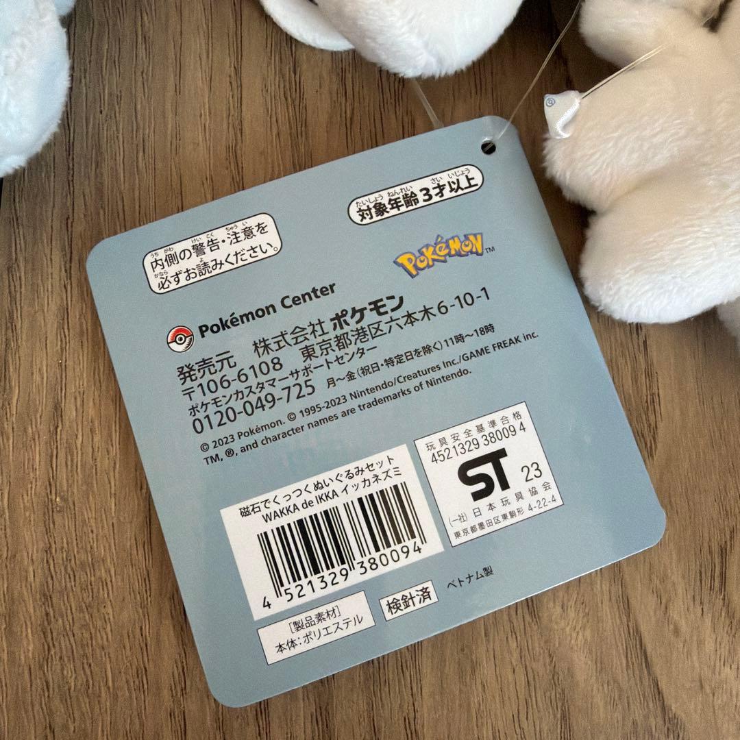 ポケモン　イッカネズミ　磁石でくっつくぬいぐるみセット