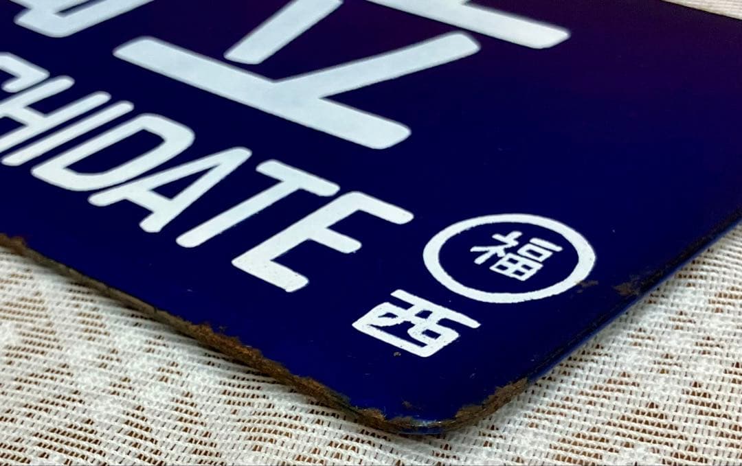 t*o様 希少 ホーロー 吊りサボ 行先板 ◆【西舞鶴⇔天橋立】日本国有鉄道◆行