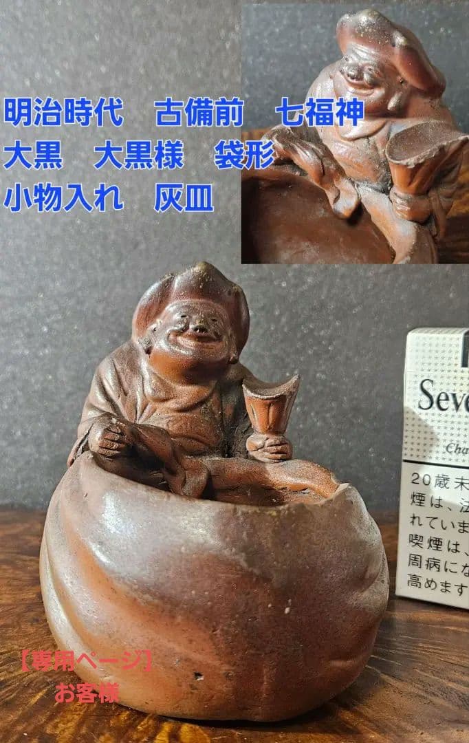 【専用ページ　2点　テコチチ様】明治時代　古備前　七福神　大黒　大黒様 小物入