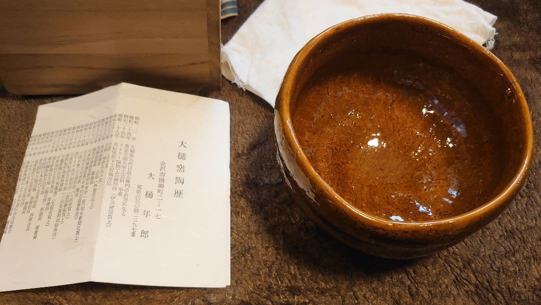 大樋焼　抹茶碗　大樋　十代長左衛門　大樋長左衛門　大樋年朗　共箱　１客