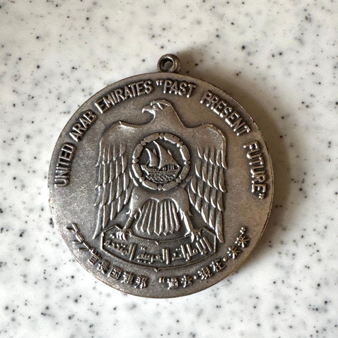 EXPO75・沖縄・アラブ首長国連邦・メダル