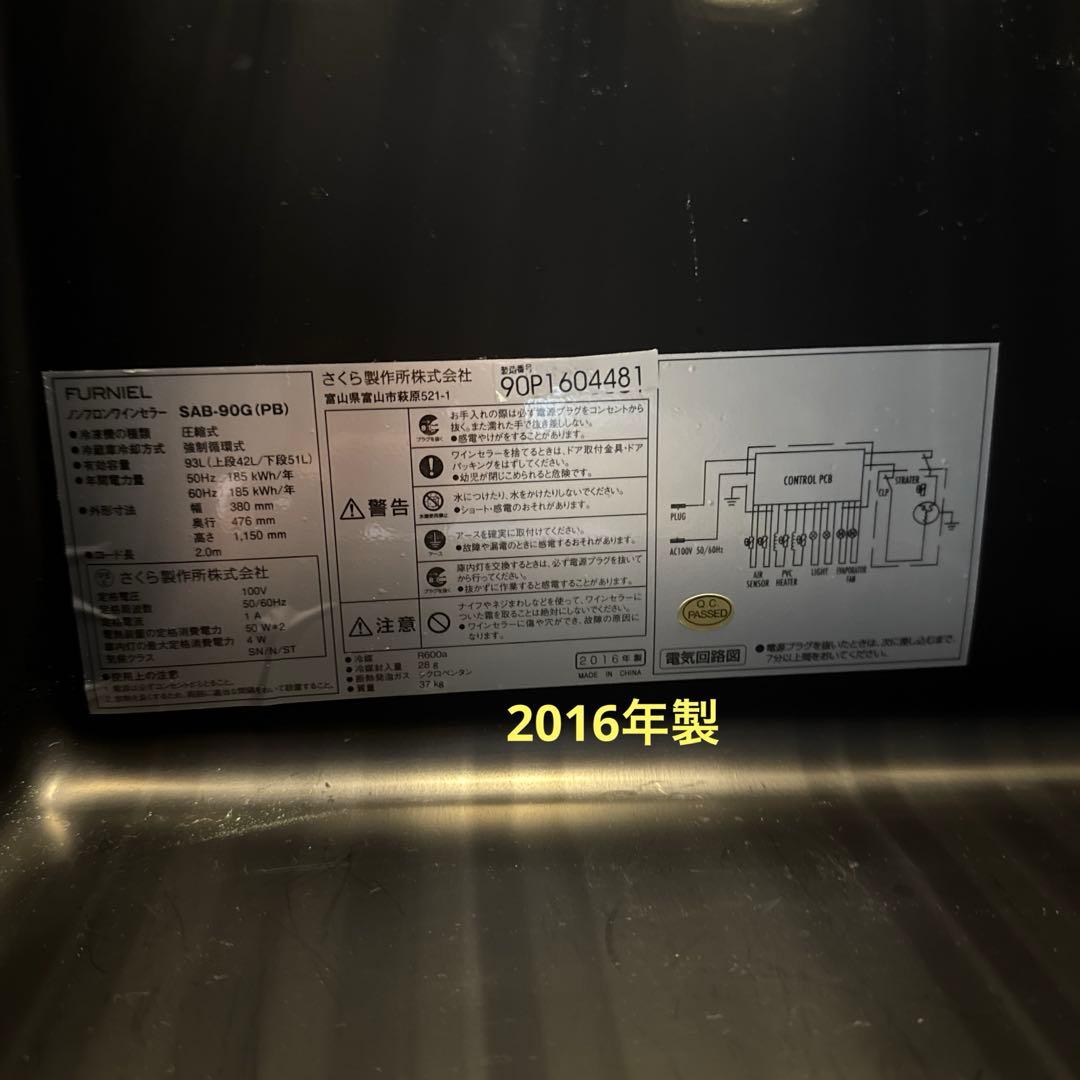 さくら製作所/FURNIEL ワインセラー SAB-90G