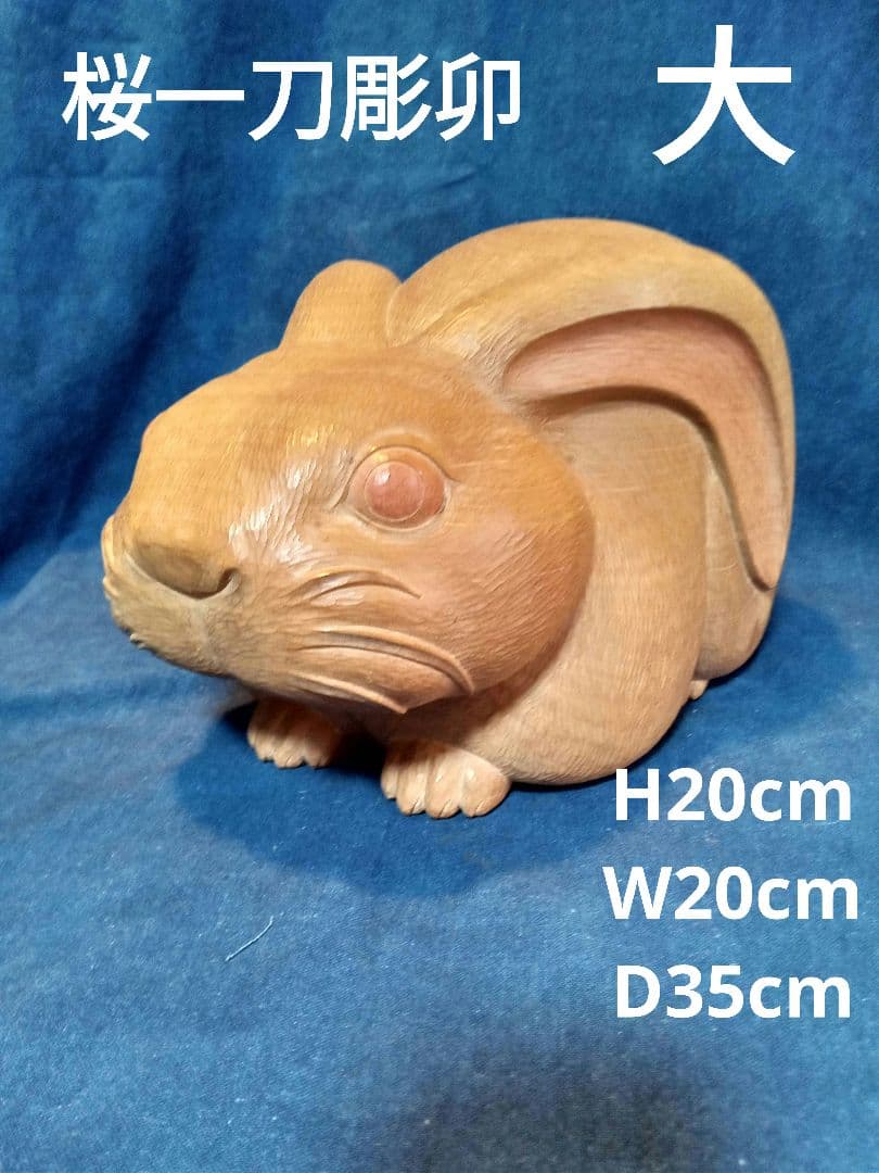 うさぎ一刀彫桜　卯　兎　ウサギ
