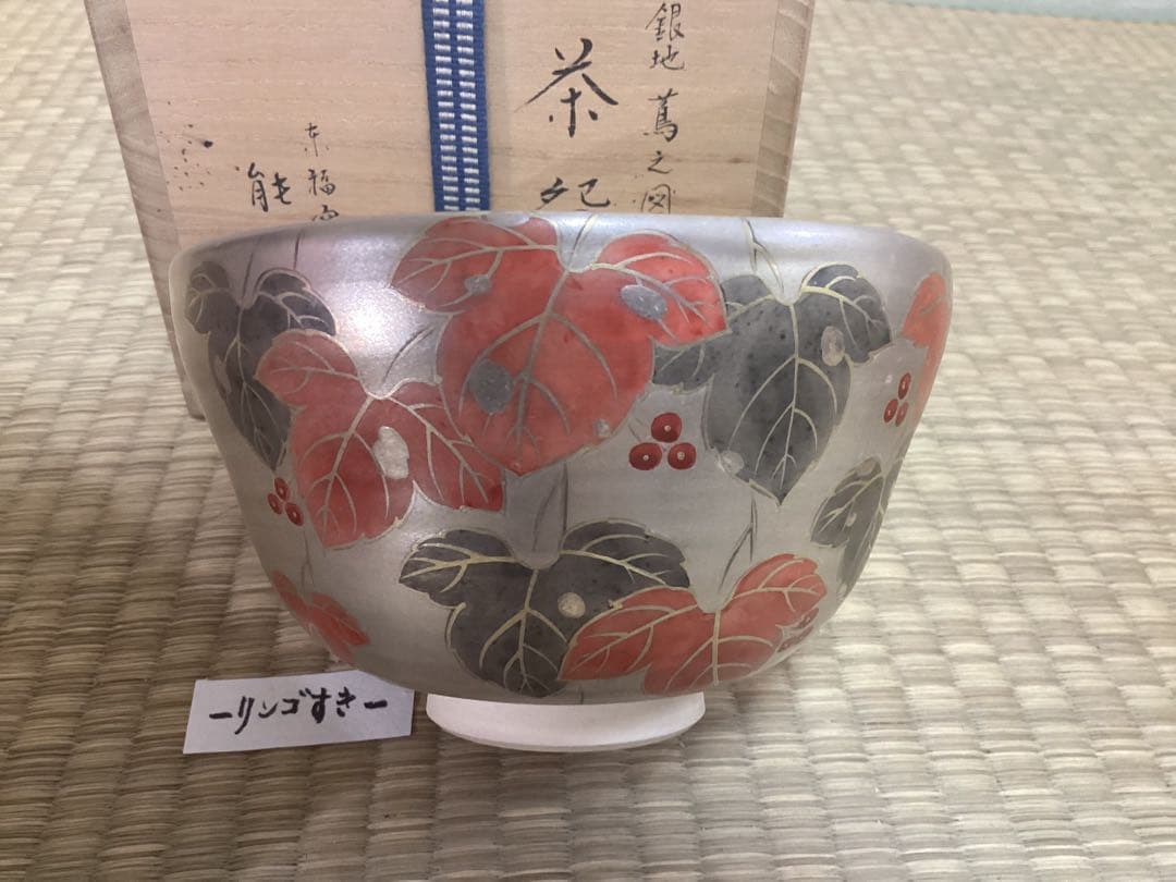 銀地蔦の図　茶碗　京中村能久作
